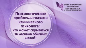 Психологические проблемы глазами клинического психолога