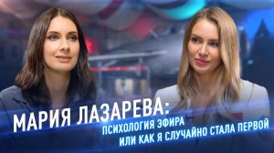 Мария Лазарева: психология эфира или как я случайно стала первой /// «Окрылённые с Юлией Крыловой»