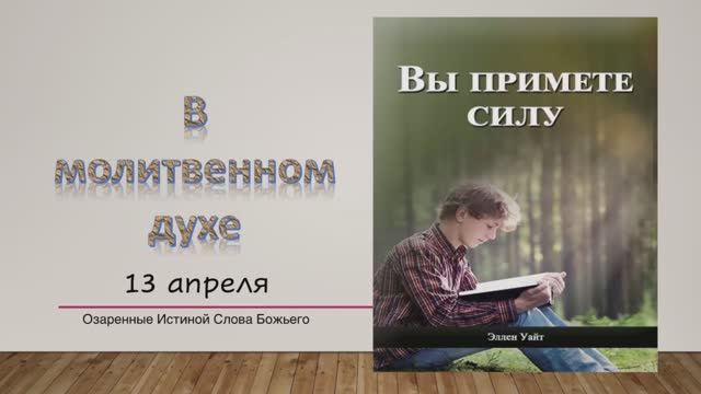 Вы примете силу. Е Уайт 13 апреля В молитвенном духе.