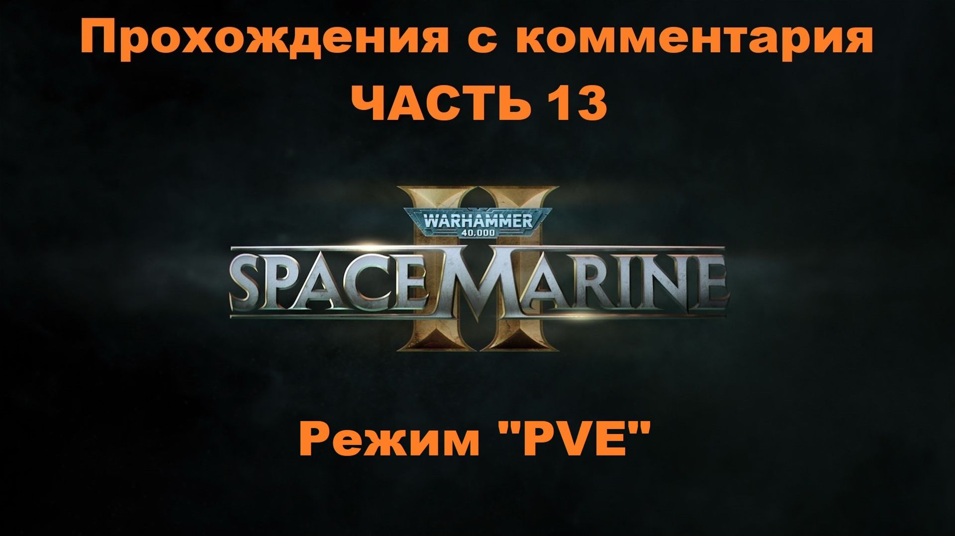 Warhammer 40,000: Space Marine 2 Прохождения с комментария - Часть 13 Режим "PVE"