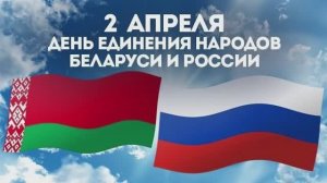 Видеопоздравление нефтяников ко Дню единения народов Беларуси и России