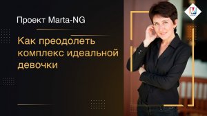 Как преодолеть комплекс идеальной девочки