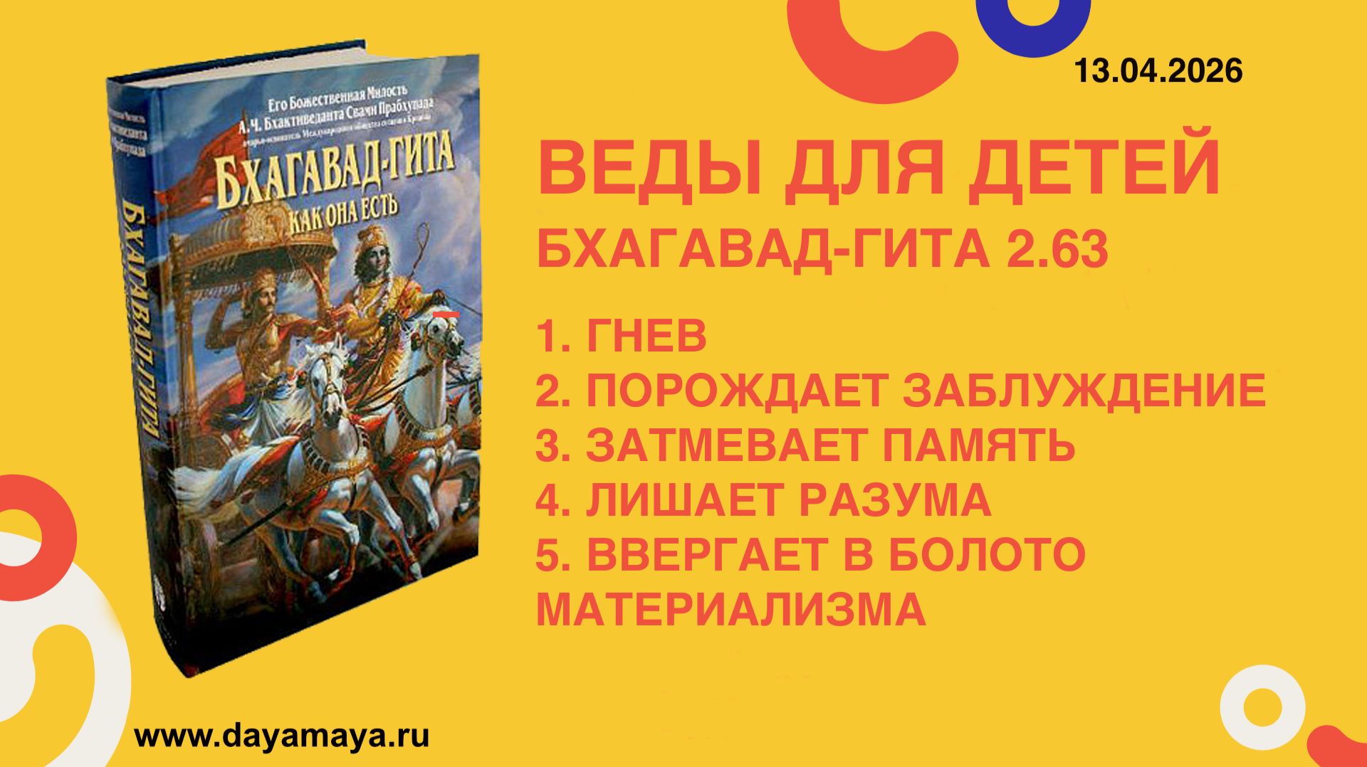 Веды для детей. Бхагавад-гита 2.63