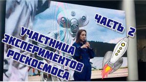 Часть 2. Интервью летчицы и участницы экспериментов Роскосмоса