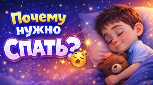 Почему нужно спать? Развивающий мультфильм для детей. Мультики для девочек и для мальчиков