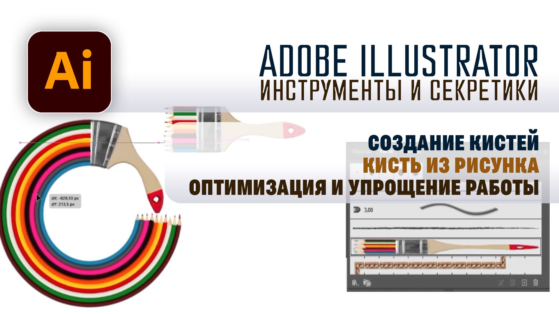 Adobe Illustrator - Создание кисти из рисунка (упрощение оформления)