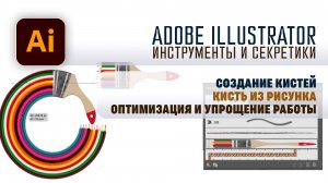 Adobe Illustrator - Создание кисти из рисунка (упрощение оформления)