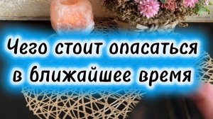 Что стоит опасаться сейчас🍓🔥🔮Таро