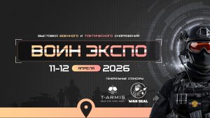 Воин Экспо 2026