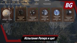 Crimson Desert ➤ Испытания Рапира и щит ➤ Где найти и как выполнить