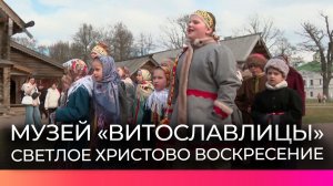 В музее народного деревянного зодчества «Витославлицы» отметили Пасху