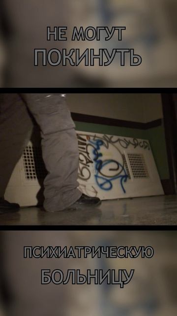 Застряли в психиатрической больнице.