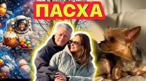 ПАСХА!ОТМЕЧАЕМ!