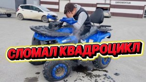 СЛОМАЛ КВАДРОЦИКЛ