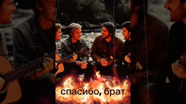 Спасибо, брат