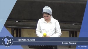 Белая Галина - Читая Библию (Пение)