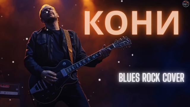 Кони привередливые | Blues Rock Cover смотреть онлайн