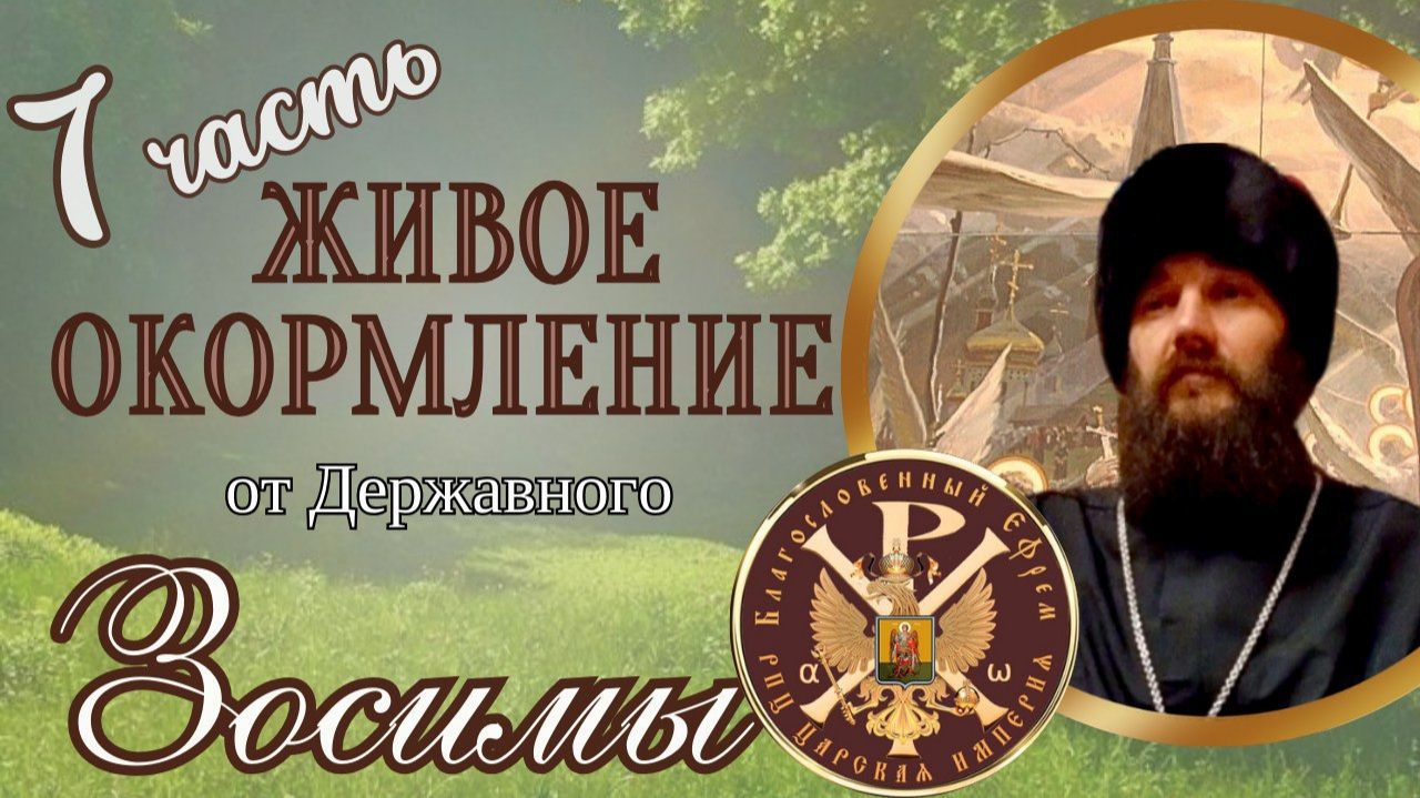 Живое окормление. Часть 7