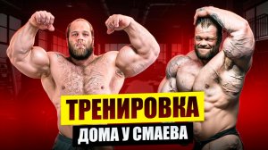 ДАНИЛОВ ТРЕНИРОВКА В ЗАЛЕ СМАЕВА | ПОДАРКИ | ПОЗИРОВАНИЕ | ЕДА