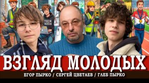 Как обустроить наше будущее, и Каковы высшие смыслы и главные цели у поколения семнадцатилетних