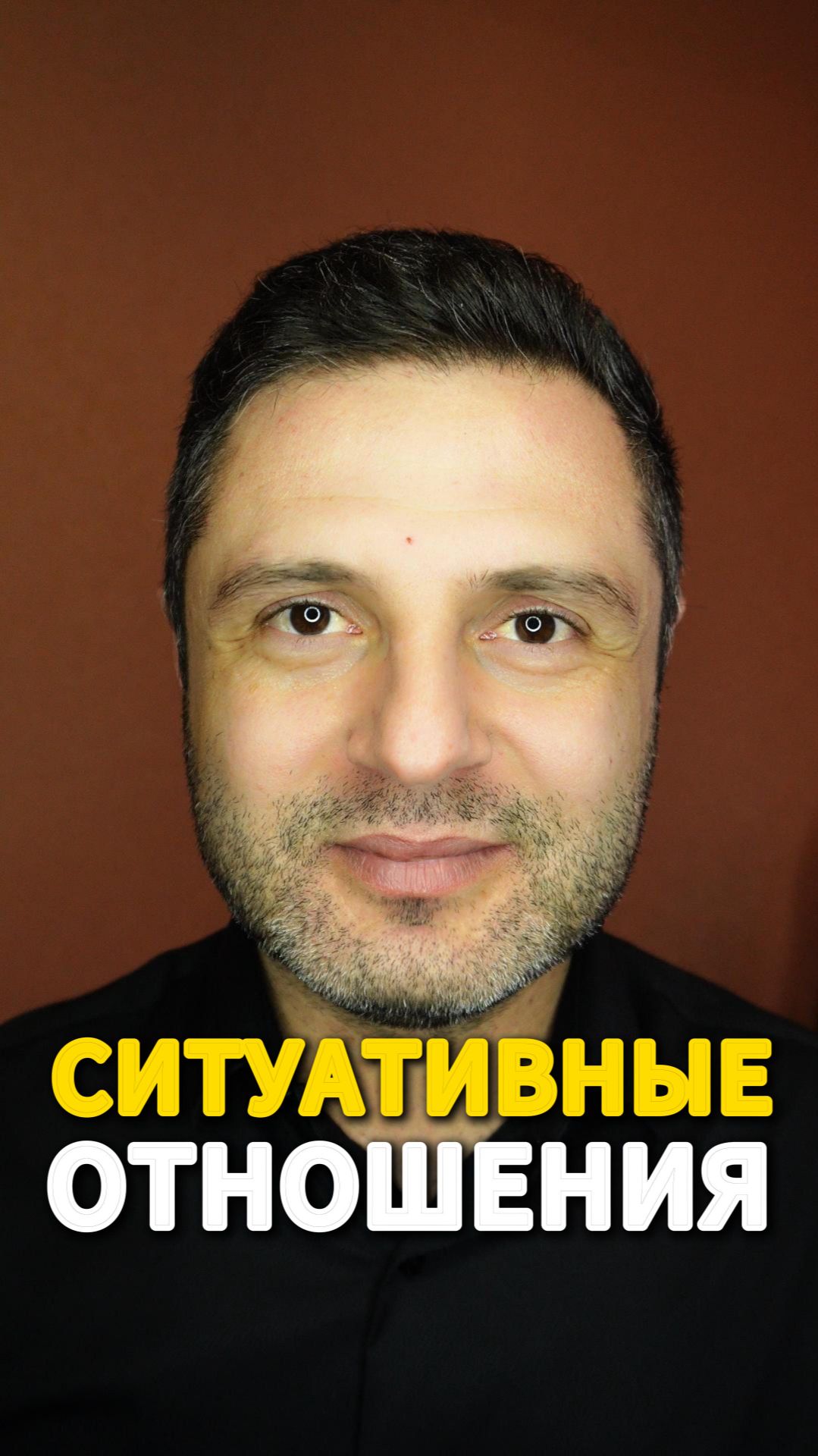 🔥 Ситуативные отношения