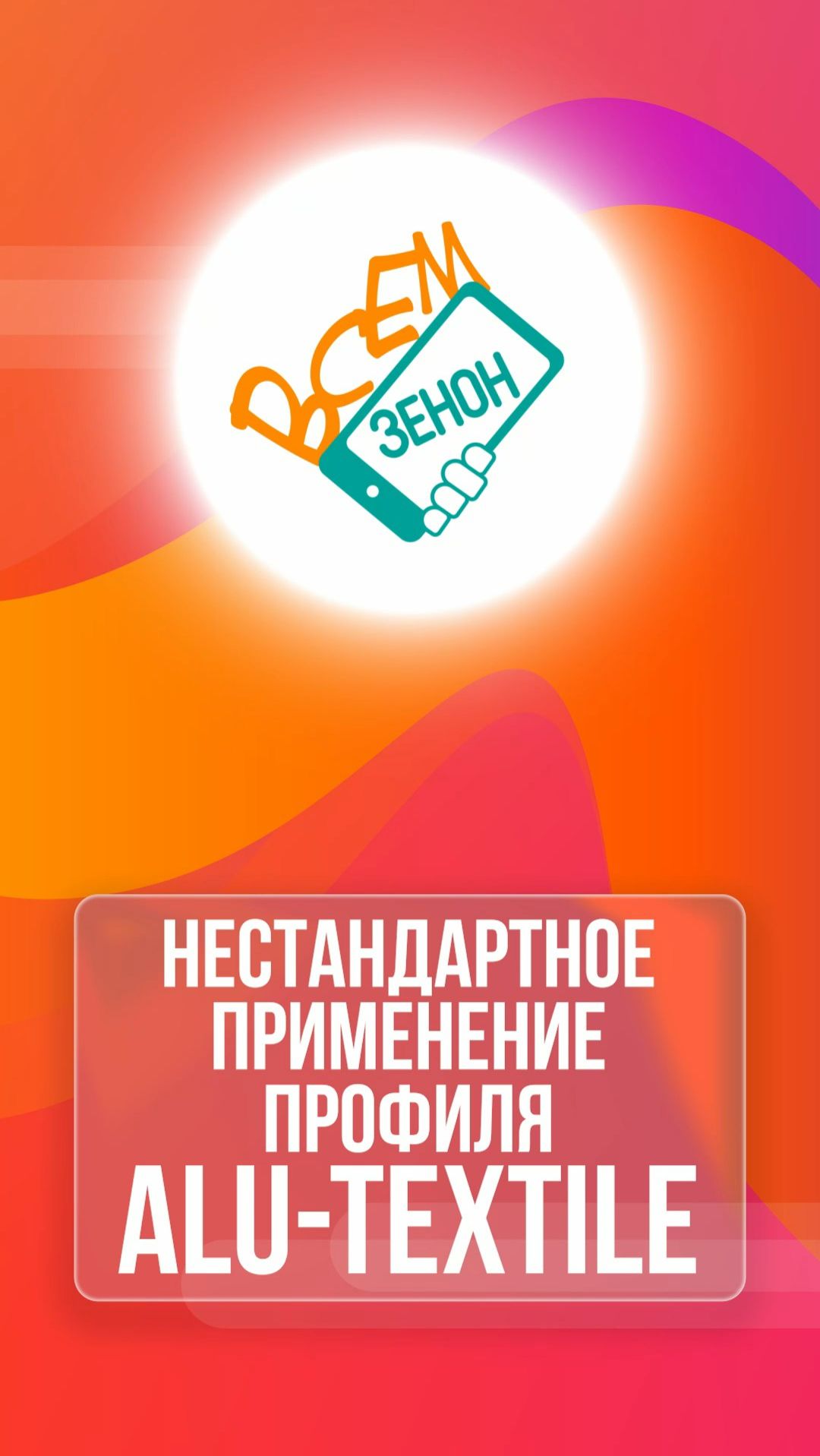 🛠 Нестандартные конструкции из профиля Алю-Текстиль