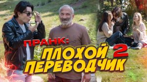 ПЛОХОЙ ПЕРЕВОДЧИК 2