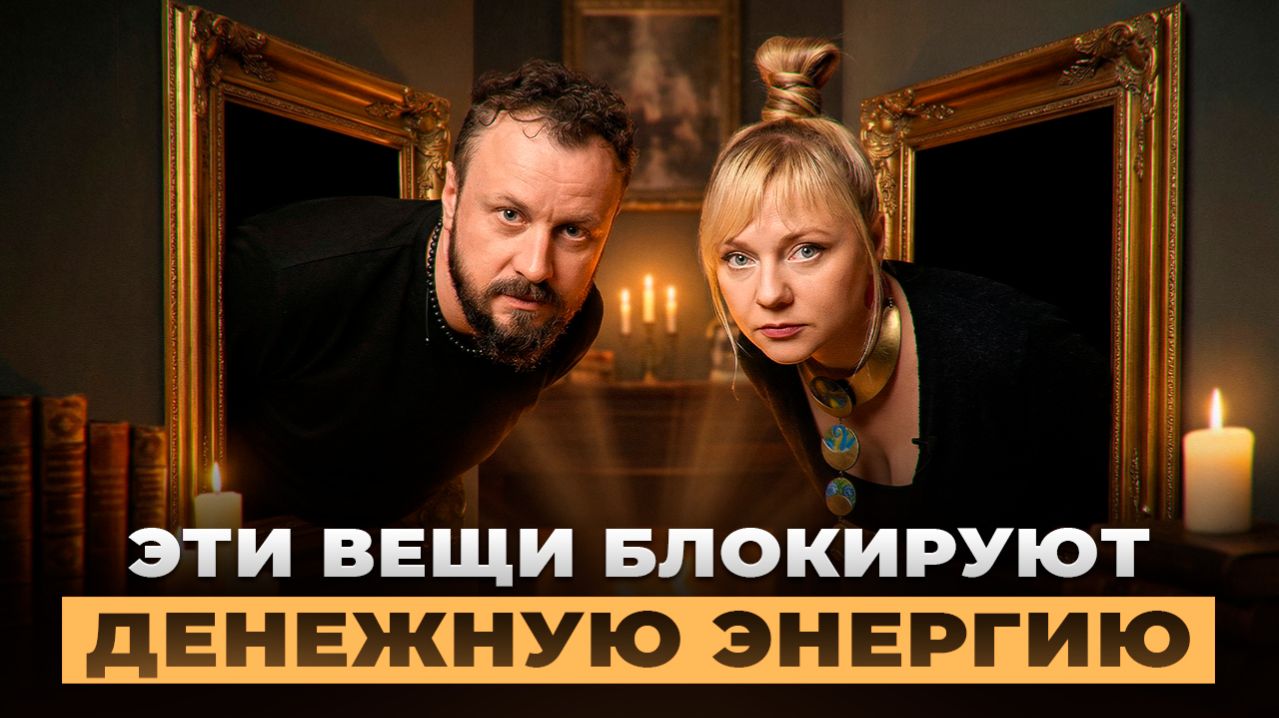 Ваш дом: МЕСТО СИЛЫ или СЛИВ ЭНЕРГИИ ? Вся правда про ОЧИЩЕНИЕ ПРОСТРАНСТВА | Мара Боронина