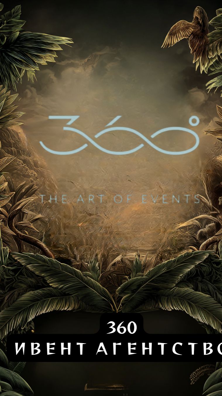Ивент Агентство 360. Партнеры АНТИКОНФЫ-2026