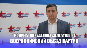«Родина» определила делегатов на Всероссийский съезд партии