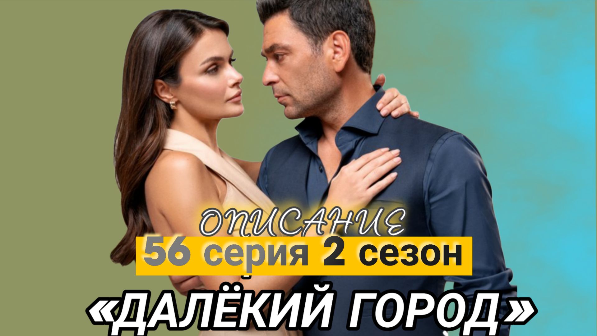 «ДАЛЁКИЙ ГОРОД» 56 СЕРИЯ 2 СЕЗОН ОПИСАНИЕ