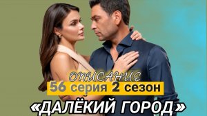 «ДАЛЁКИЙ ГОРОД» 56 СЕРИЯ 2 СЕЗОН ОПИСАНИЕ