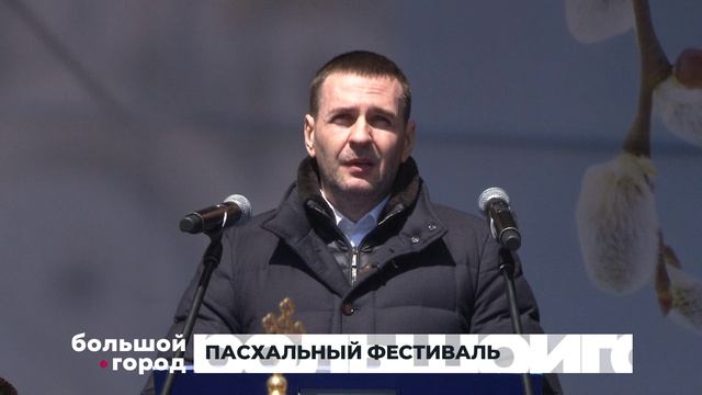 ПАСХАЛЬНЫЙ ФЕСТИВАЛЬ. Большой город 13/04/2026