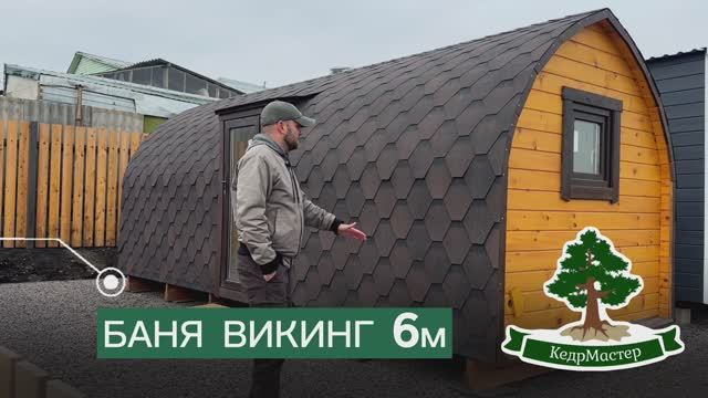 Баня ВИКИНГ 6м / Кедр Мастер / Баня бочка