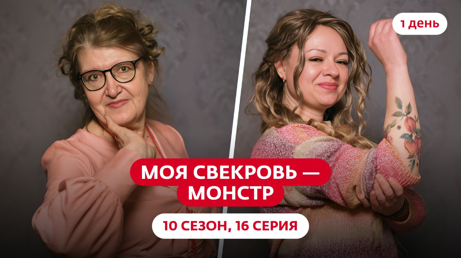 МОЯ СВЕКРОВЬ — МОНСТР | 10 СЕЗОН | 16 ВЫПУСК