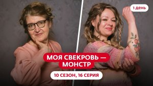 МОЯ СВЕКРОВЬ — МОНСТР | 10 СЕЗОН | 16 ВЫПУСК