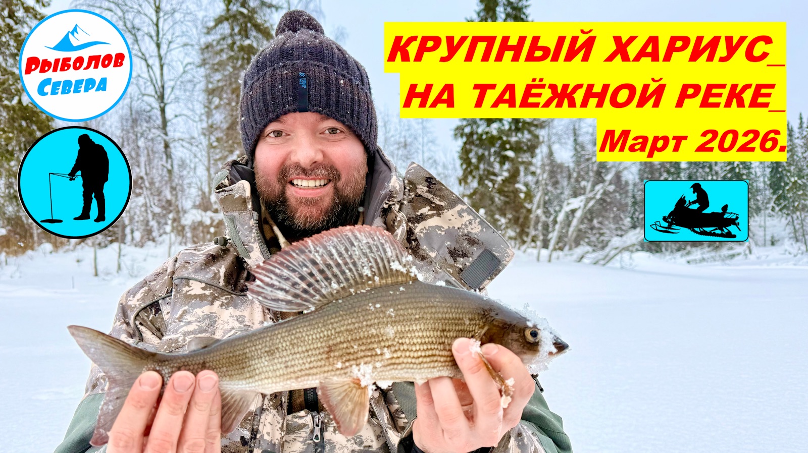 ✅ КРУПНЫЙ ХАРИУС НА ТАЁЖНОЙ РЕЧКЕ 🎣🐟 L ПУТЕШЕСТВИЕ НА СНЕГОХОДАХ 5 марта 2026. #РыболовСевера