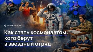 Как стать космонавтом: кого берут в звездный отряд