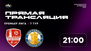 "Коммаяк" 🆚 "Достояние" | Премьер-лига КФЛ