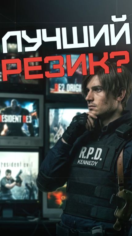 Как познакомиться с Resident Evil