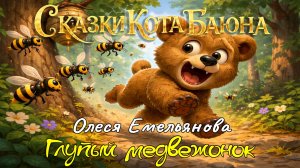 СКАЗКИ КОТА БАЮНА. Олеся Емельянова «Глупый медвежонок»  #сказки #сказкидлядетей #басня