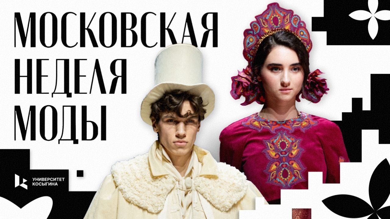 VI Московская неделя моды