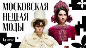 VI Московская неделя моды