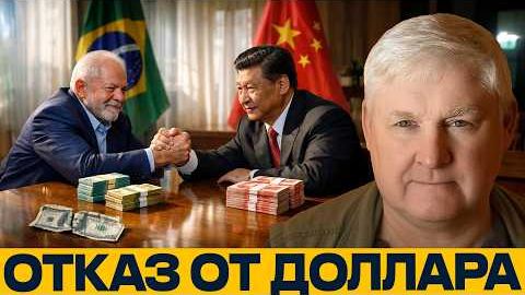 Торговый разворот Бразилии и Китая: что значит расчёт без доллара - Андрей Мартьянов