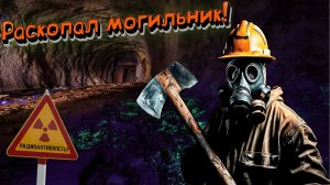 Нашел артефакт The Spotter Dig or Die