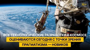 Все технологические разработки в космосе оцениваются сегодня с точки зрения прагматизма — Новиков