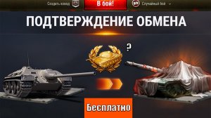Повезло Старикам Танков! Замена Старого Танка на Новую Имбу в том числе Бесплатно в Мире Танков?