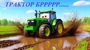 Трактор БРРРР 🚜 Учим звук Р весело. Песенка для малышей