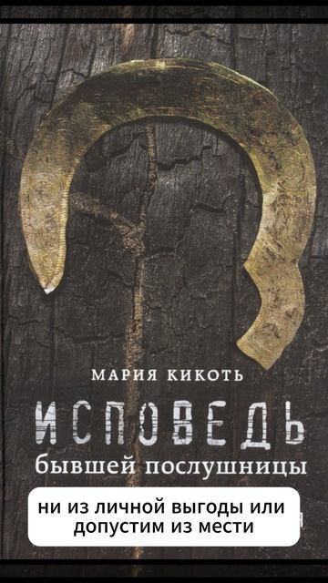 Мария Кикоть — «Исповедь бывшей послушницы» (18+)