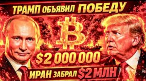 КОМУ ТРАМП КРИЧИТ «ПОБЕДА!» И ПЛАТЯТ 2 МЛН $ ЗА ОДИН ТАНКЕР!